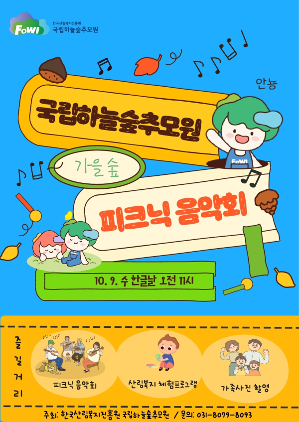 ‘2024 제2회 하늘숲 피크닉 음악회’ 포스터