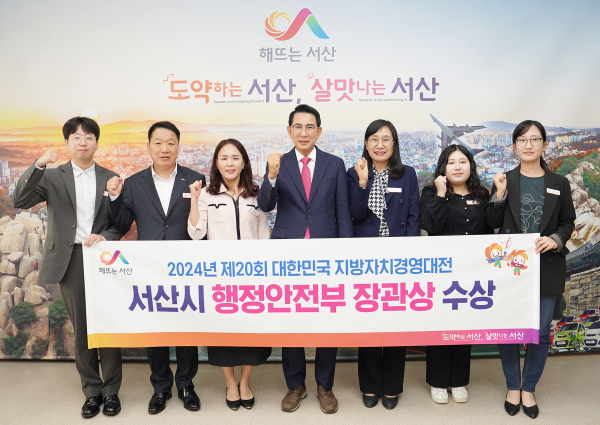 이완섭 서산시장과 관계 공무원들이 시청 시장실에서 4일 대한민국 지방자치경영대전 행정안전부 장관상 수상을 기념했다.