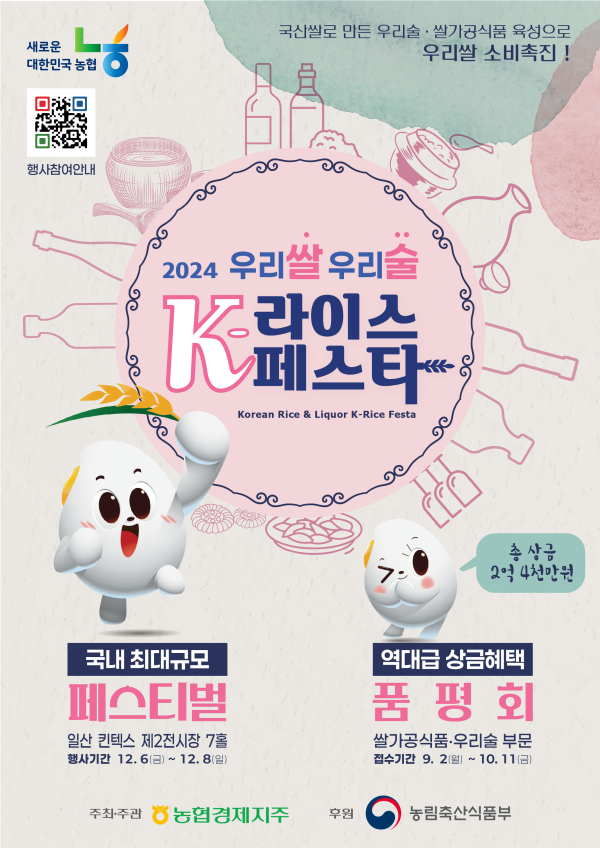 ‘2024 우리쌀·우리술 K-라이스페스타’  포스터