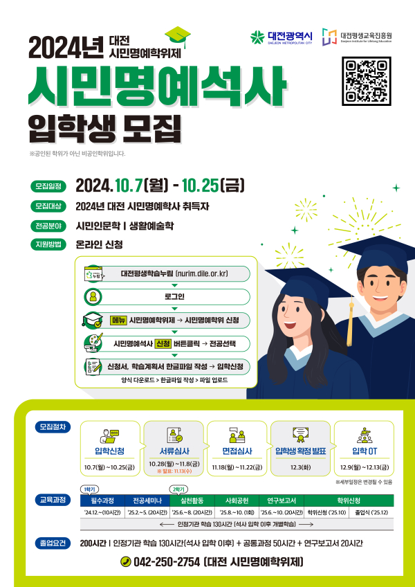 “2024 대전 시민명예석사”입학생 모집