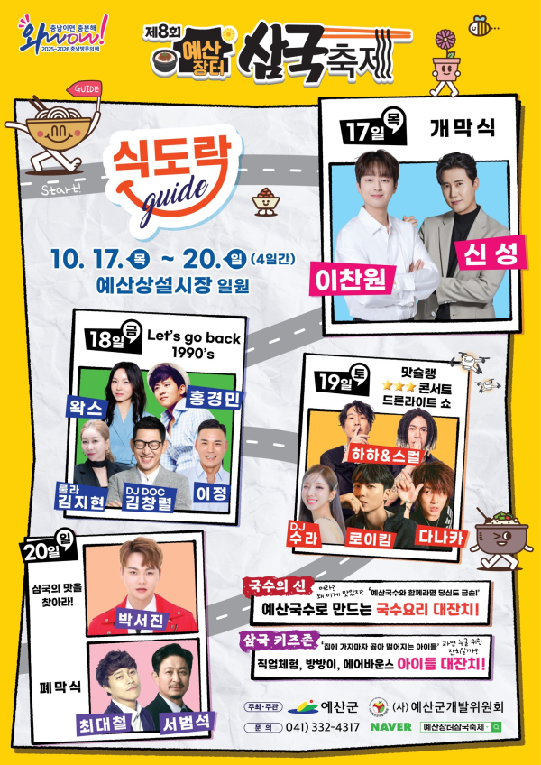 제8회 예산장터 삼국축제 라인업 포스터