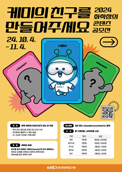 2024 화학창의콘텐츠 공모전