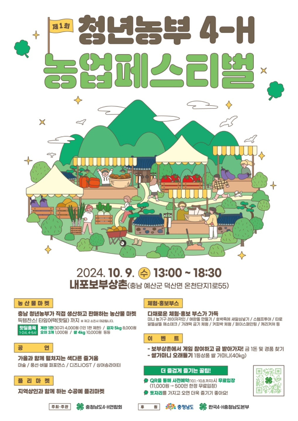 청년농부 4-H 농업 페스티벌 안내 포스터