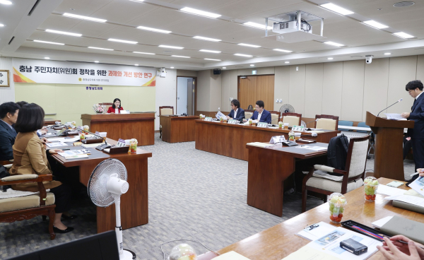 충남 주민자치(위원)회 정착을 위한 과제와 개선방안 연구모임