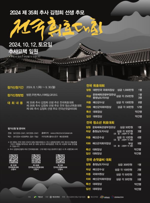 제35회 추사휘호대회 포스터