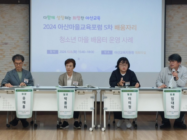 ‘아산시 청소년 마을 배움터 운영 사례’ 공유 모습