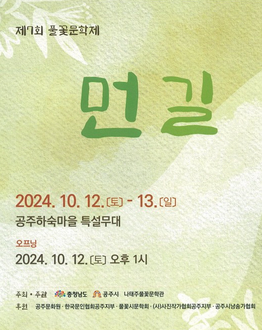 ‘제7회 풀꽃문학제’ 12~13일 개최