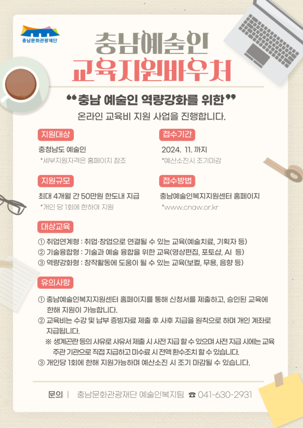 충남문화관광재단, 예술인 교육지원 바우처 시작