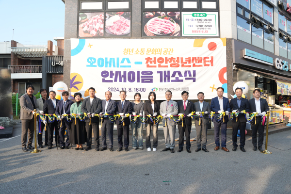 지난 8일 청년 소통·문화공간 ‘천안청년센터 안서이음’이 개소식이 열렸다.