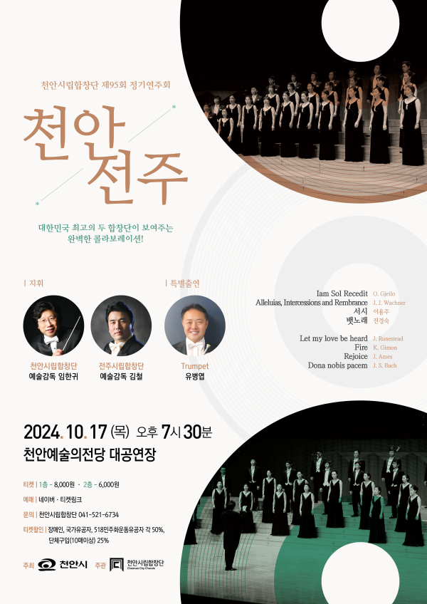 천안시립합창단 제95회 정기연주회 포스터.