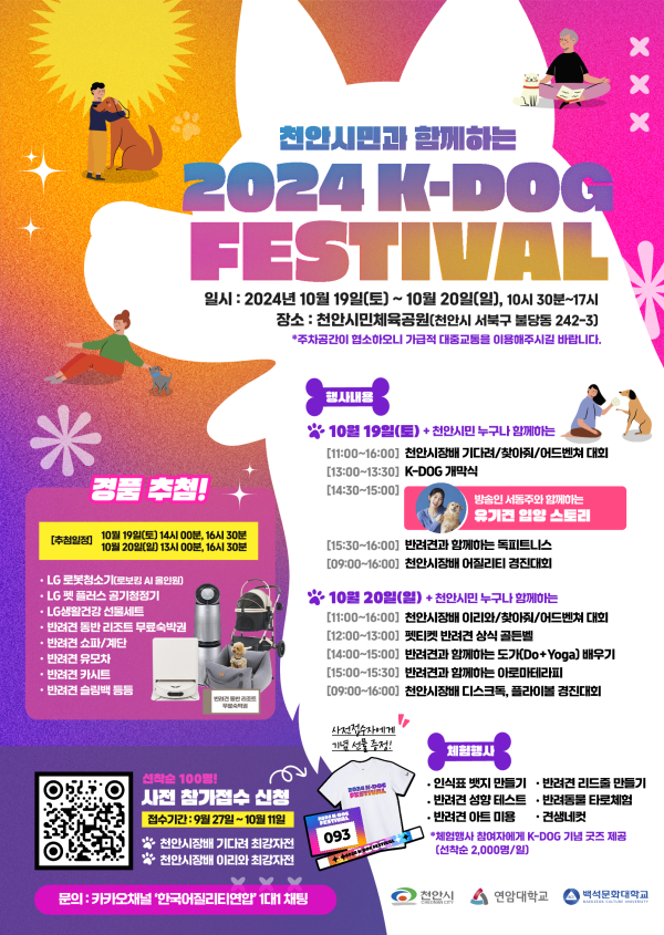 ‘2024 K-DOG FESTIVAL’ 홍보문