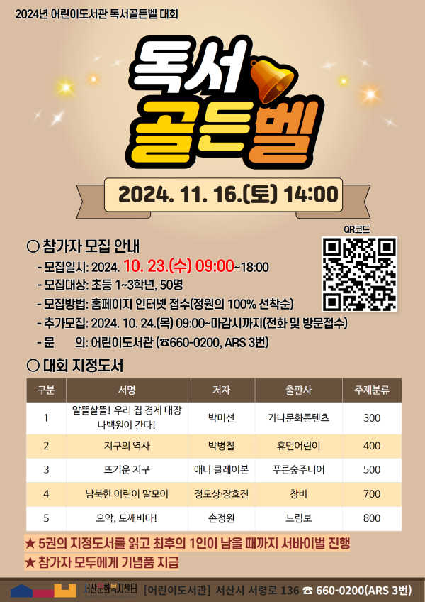 어린이도서관, 2024년 독서골든벨 대회 참가자 모집