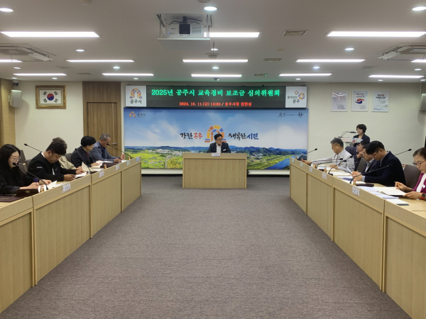 지난 11일, 2025년 공주시 교육경비 보조금 심의위원회 개최