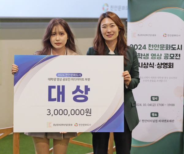 '천안문화도시 영상 공모전' 미디어아트부문 대상 수상 모습