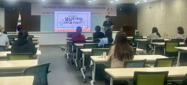 ‘2024년도 행동 중재 학부모 연수’ 진행 모습