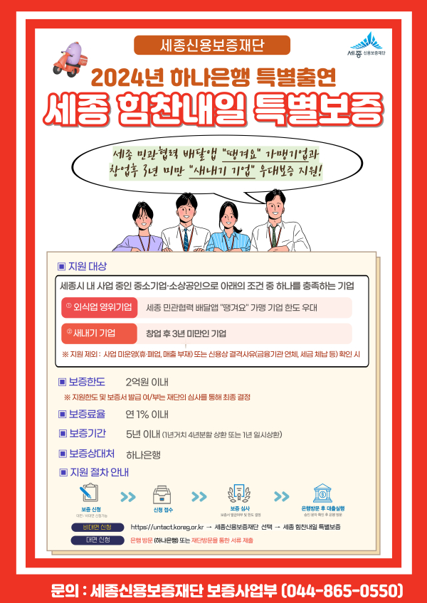 세종 힘찬내일 특별보증 포스터