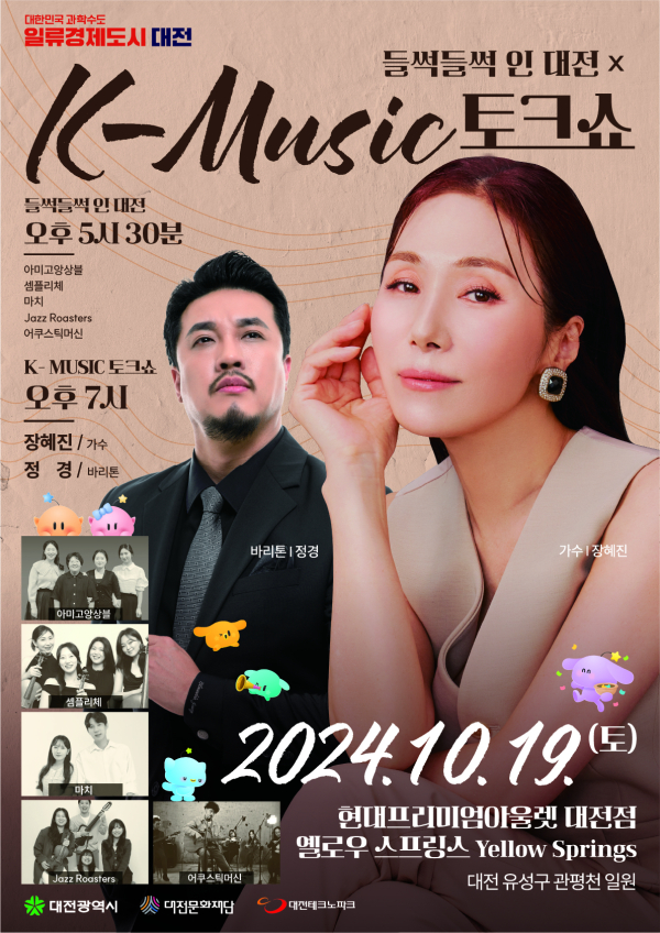 ‘K-뮤직 토크쇼’ 포스터