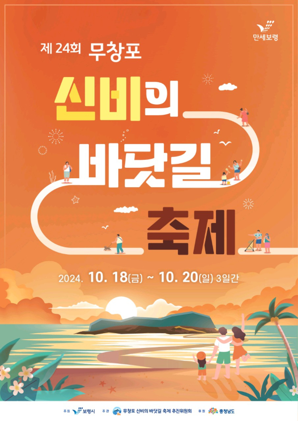 제24회 무창포 신비의 바닷길 축제 포스터