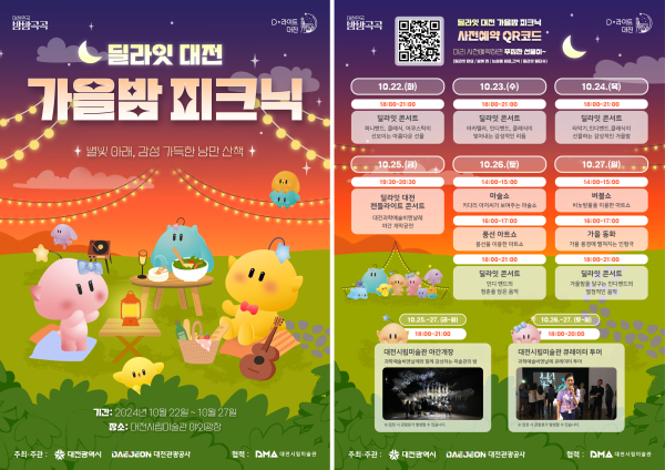 ‘딜라잇 대전 가을밤 피크닉’ 포스터