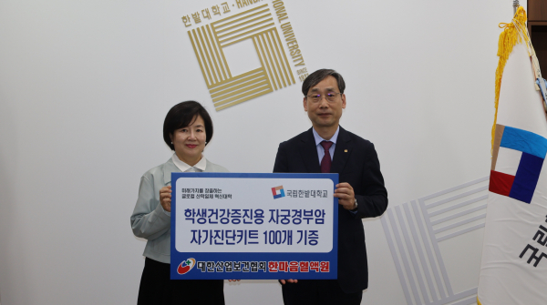 16일 국립한밭대학교는 한마음혈액원으로부터 자궁경부암 자가진단키트를 기증받고 오용준 총장(오른쪽)과 송미호 본부장이 기념촬영