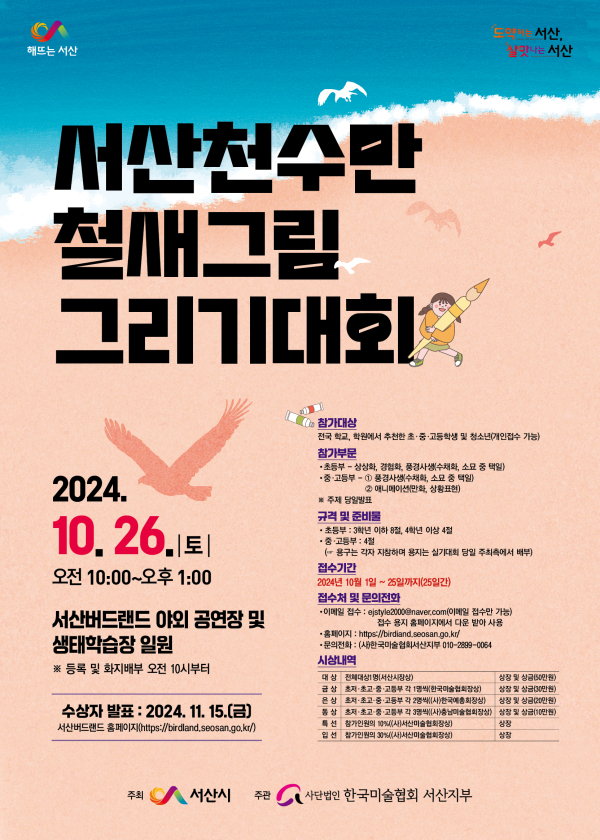 서산 천수만 철새그림 그리기 대회 개최 홍보물