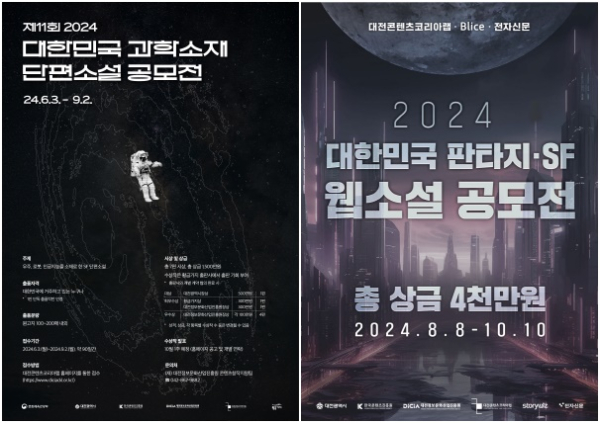 (좌) 2024 대한민국 과학소재 단편소설 공모전 포스터 , (우)2024 대한민국 판타지·SF 웹소설 공모전 포스터