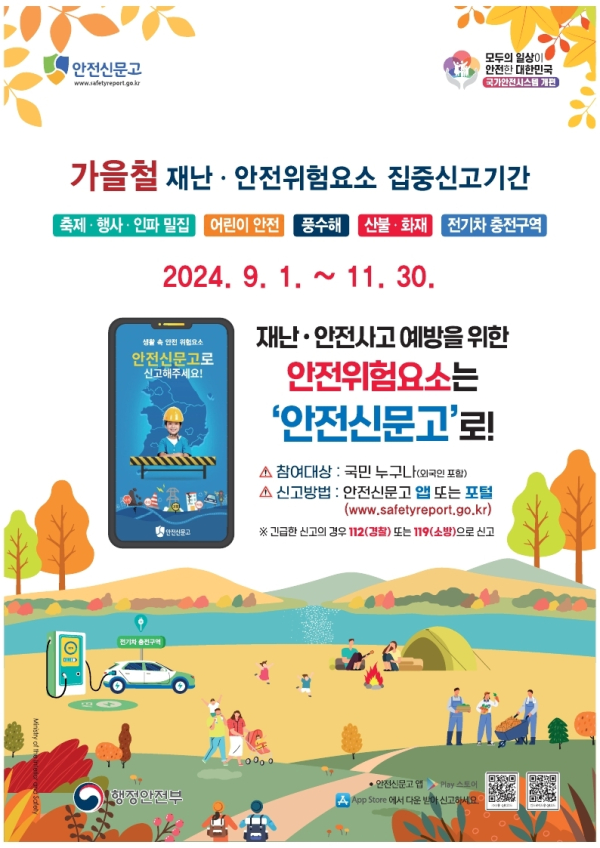 가을철 안전신문고 집중신고제 포스터
