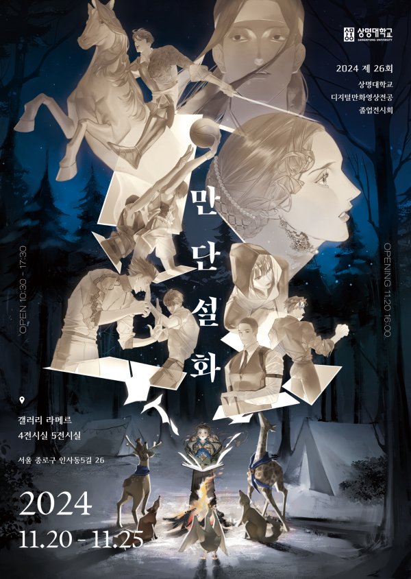 졸업작품전 '만단설화' 전시회 포스터