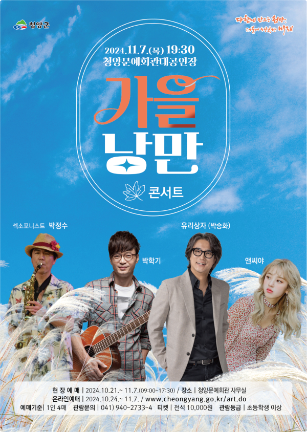 '가을 낭만 콘서트' 포스터