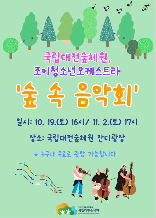 ‘가을 숲속 음악회’ 포스터.