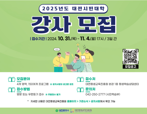 2025년도 대전시민대학 강사 공개모집 안내문
