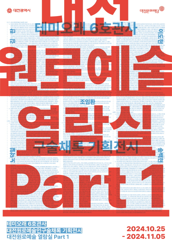 ‘대전원로예술 열람실 Part 1’ 포스터