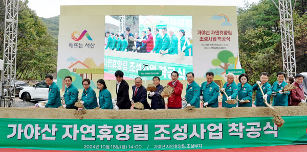 18일 운산면 신창리 일원에서 열린 서산 가야산 자연휴양림 착공식에서 관계자들 시삽 모습