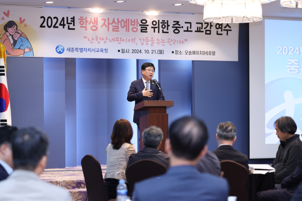 ‘학생 자살 예방을 위한 중‧고등 교감 심화 연수’ 진행 모습