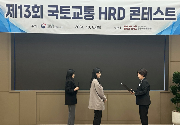 국가철도공단이 ‘제13회 국토교통 HRD 콘테스트’ 최우수상을 수상하고 있다.* 대표 수상자; 국가철도공단 인재개발처 김지연 차장(가운데)