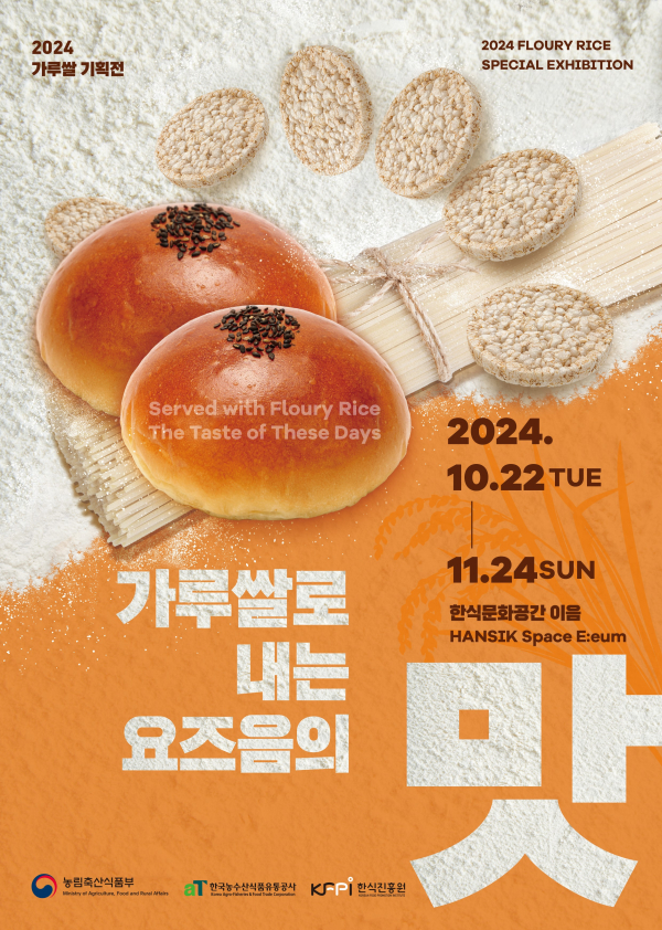 ‘가루쌀로 내는 요즈음의 맛’ 홍보 포스터