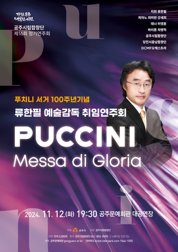 공주시립합창단 ‘제16회 정기연주회’ 포스터