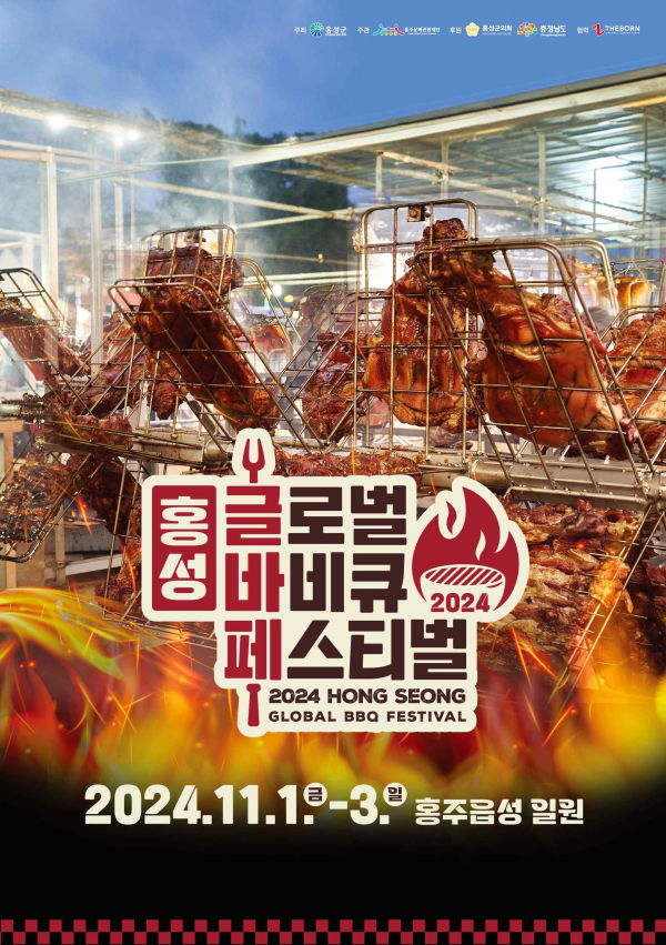 홍성글로벌바비큐페스티벌 포스터