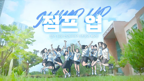 인권교육 웹드라마