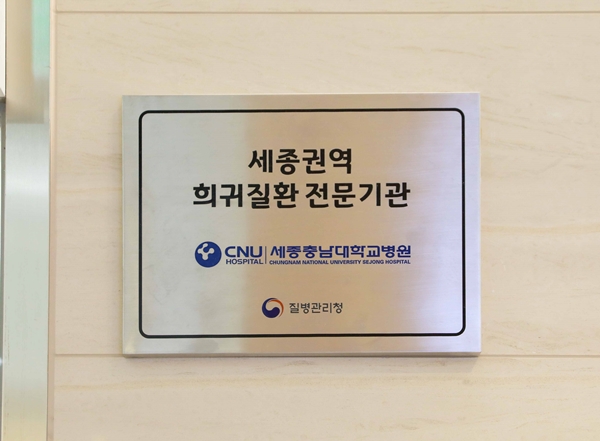 세종권역 희귀질환 전문기관