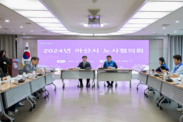 아산시-아산시공무원노동조합 노사협의회를 통한 소통행정 구현