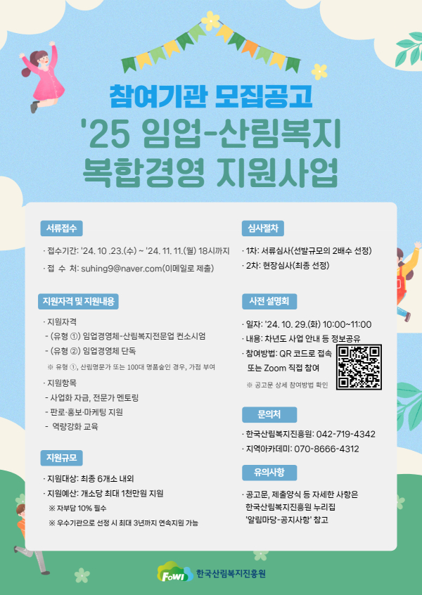 2025년 임업-산림복지 복합경영 지원사업 모집 포스터.