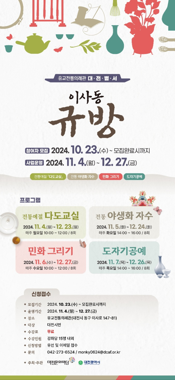 이사동 규방 모집 안내문