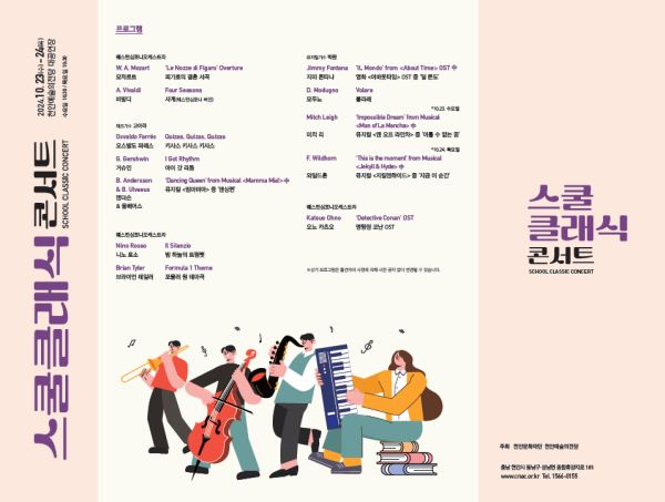 ‘2024 천안학생예술체험의 날’ 개최 포스터