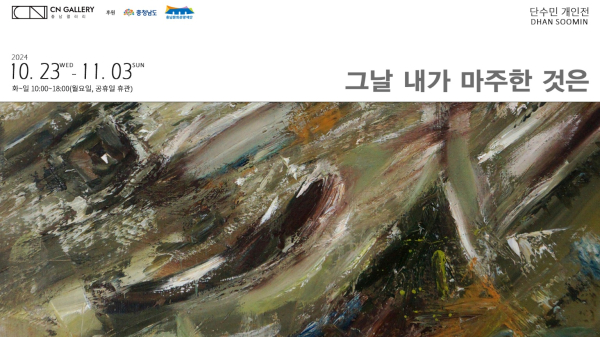 단수민 작가 '그날 내가 마주한 것은' 개인전 포스터