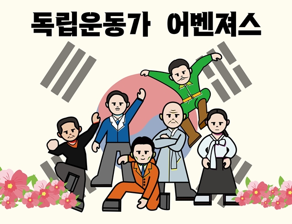 독립운동가 어벤져스