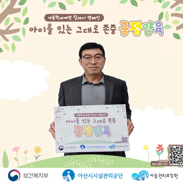시설관리공단, 아동학대예방 릴레이 긍정양육 캠페인 동참