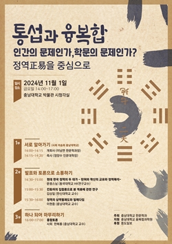 충남대 한문학과 통섭과 융복합 포럼