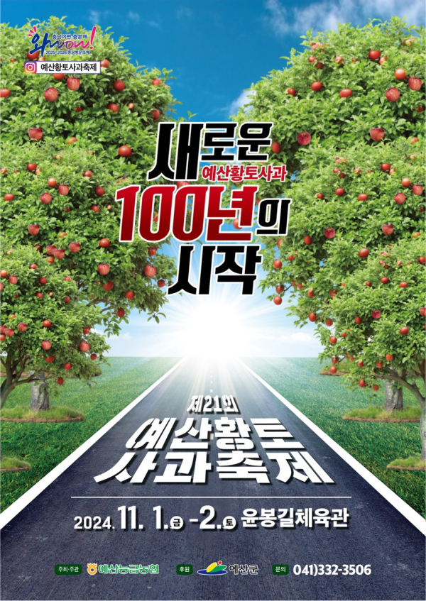 제21회 예산황토사과축제 포스터