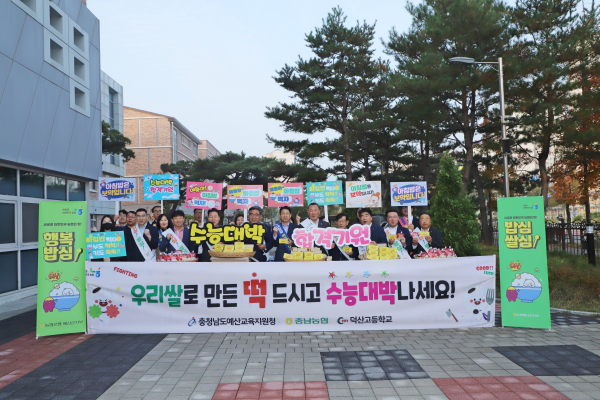 충남세종농협(본부장 백남성)은 예산교육지원청(교육장 박동신)과 함께 덕산고등학교에서 ‘수능대박 합격기원 우리 쌀로 만든 떡 나눔’ 캠페인을 진행했다